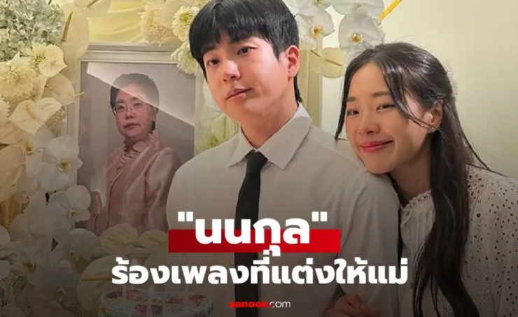 นนกุล ร้องเพลงที่แต่งให้แม่ผู้ล่วงลับ เผยความในใจสุดซึ้งที่ไม่เคยได้บอก