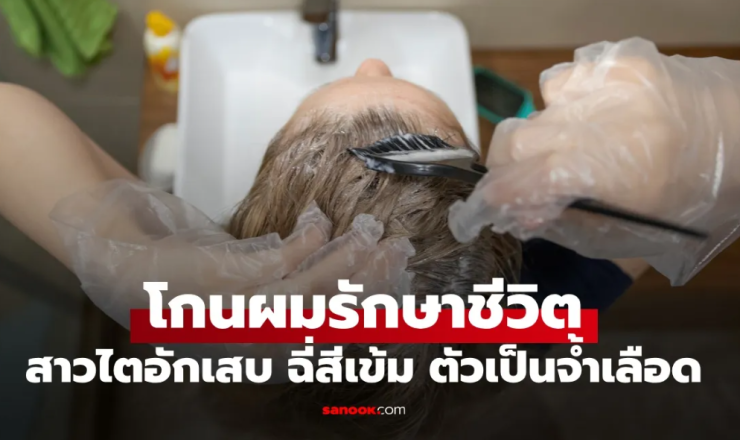 สาวไตอักเสบ: จากย้อมผมสู่การรักษาชีวิต