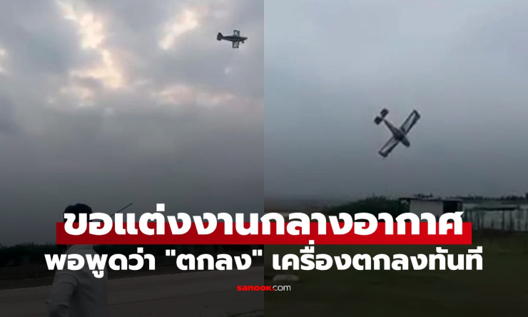 ช็อก! ขอแต่งงานกลางอากาศ ฝ่ายหญิงพูดคำว่า ตกลง เครื่องบินดิ่งพสุธาทันที