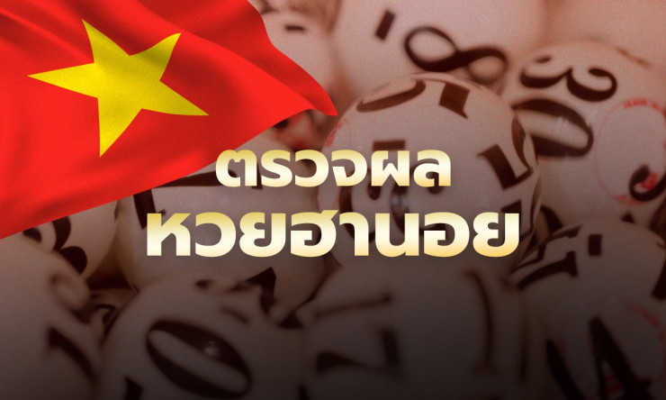 หวยฮานอยวันนี้ 10/9/68 ออกอะไร เช็กผลหวยฮานอยล่าสุดครบทุกประเภท