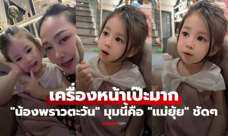 น้องพราวตะวัน เครื่องหน้าเป๊ะสุดๆ! ตาโตปากนิดจมูกหน่อย ชีวิตสุดเจ๋งแบบนี้ต้องมีเรื่องราว