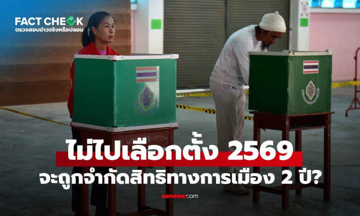 ไม่ไปเลือกตั้งท้องถิ่น-สส.-ประชามติ ไม่โดนเพิกสิทธิ์ 2 ปี! ข่าวลือที่อย่าหลงเชื่อ