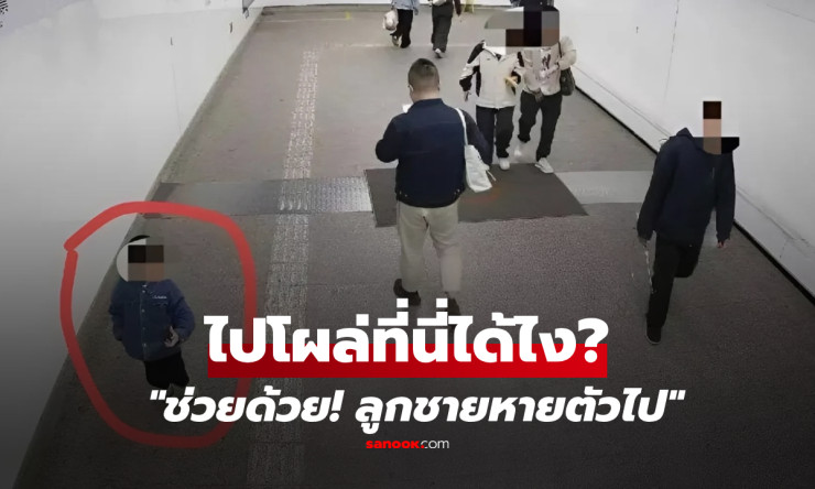 ใจหายวาบ! เด็ก 3 ขวบหายในสวนสาธารณะ 2 ชม.สุดท้ายโผล่สนามบินไกล 40 กม. เรื่องนี้เกิดขึ้นได้ยังไง?