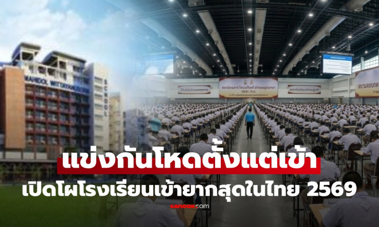 แค่เข้าก็ยากแล้ว! เปิดลิสต์ 10 โรงเรียนเข้ายากที่สุดในไทย 2569 แข่งโหดทุกอันดับ แต่ที่ 1 พีกสุด