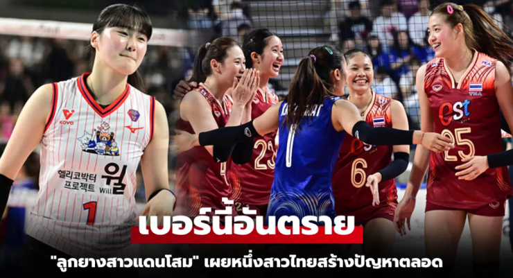 ฉันจำเธอได้แม่น! อีจูอา ลูกยางเกาหลีใต้เผยสื่อตัวอันตรายของไทยเจอกี่ทีก็หัวหมุน