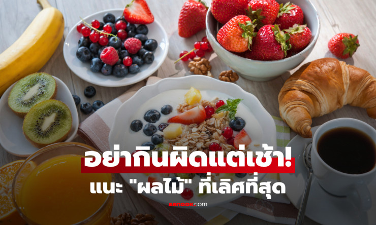 ไม่ใช่กล้วยหรือเมลอน! นักโภชนาการแนะผลไม้ตระกูลเบอร์รี่ กินตอนเช้าดีที่สุด