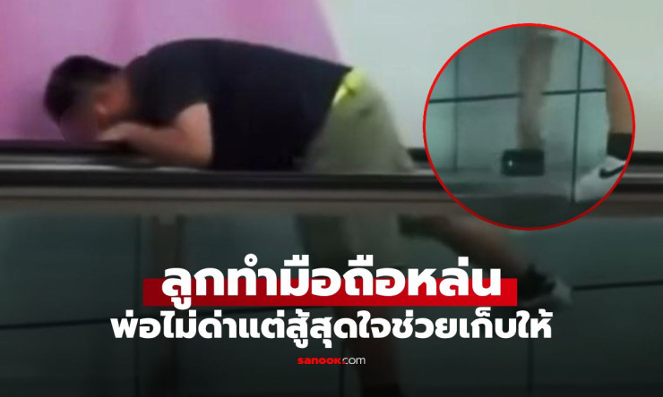 พ่อสุดยอด! ลูกทำโทรศัพท์หล่นหายในช่องแคบ พ่อไม่ดุ แต่กระโดดสู้สุดชีวิตช่วยเก็บ (คลิปฮาแต่น้ำตาซึม)