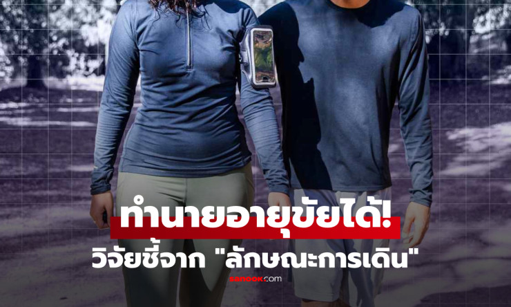 วิจัยชี้ คนอายุสั้น มักเดินช้ากว่า ใครเช็กแล้วตรงกันข้าม ขอแสดงความยินดีด้วย