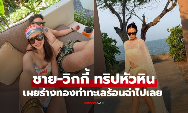ชาย-วิกกี้ ร่างทองสวยจนเสียว! ครอบครัวหิรัญยัษฐิติเช็กอินหัวหินแบบสวีทหวาน ทุกช็อตเป็นโพสต์ที่ต้องบั
