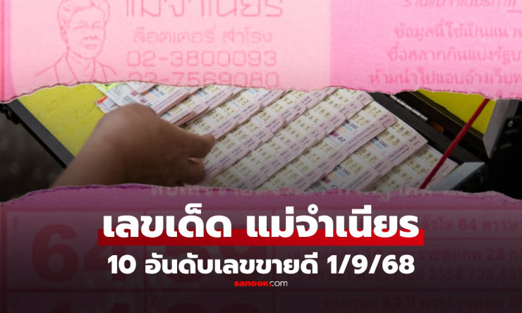 10 อันดับเลขขายดี หวยแม่จำเนียร งวด 1 กันยายน 2568 เลขเด็ดมาแรงที่คอหวยไม่ควรพลาด