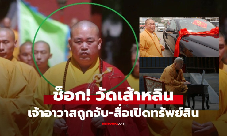 สื่อเปิดทรัพย์สินเจ้าอาวาสเส้าหลิน ฉาวหนักใต้จีวรอาณาจักรหุ้น 80% ถูกจับสอบสวนคดีอาญา