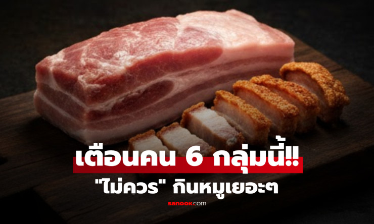 รู้ตัวหรือยัง? 6 กลุ่มเสี่ยงกินหมูเยอะ ตายผ่อนส่งหัวใจวายไม่ทันตั้งตัว!