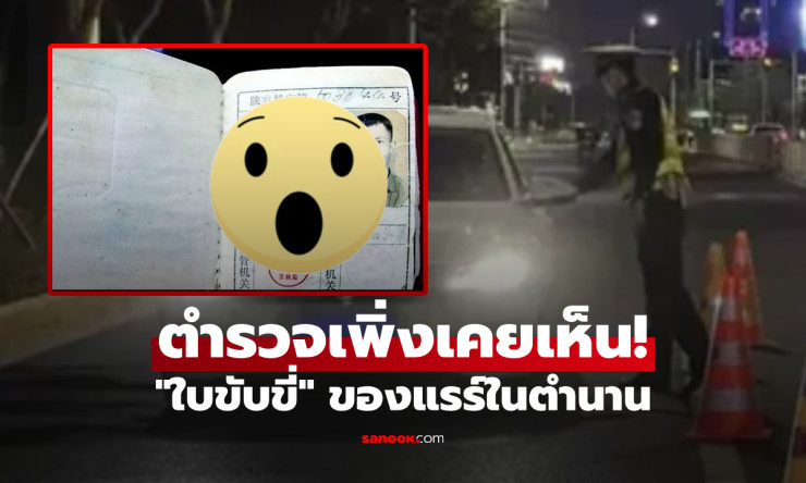ชายชราเผยใบขับขี่แรร์ คิดว่าของปลอม แต่เฉลยเป็นของแท้