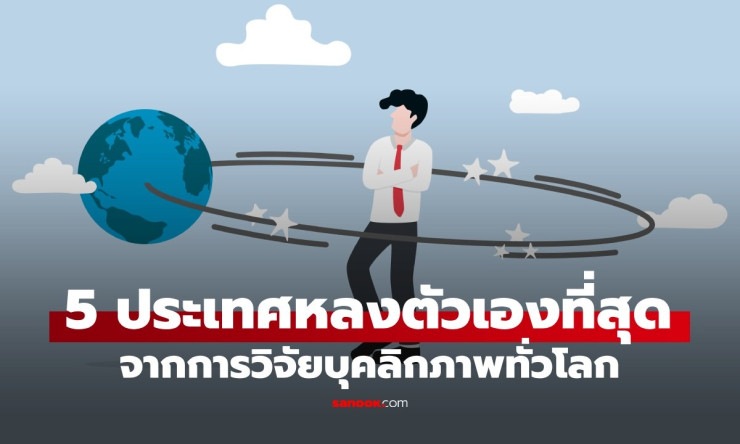 ช็อก! 5 ประเทศเอเชีย หลงตัวเอง สุดในโลก ค่าครองชีพกดดันหนัก-ไทยติดท็อปแรงแซงโค้ง