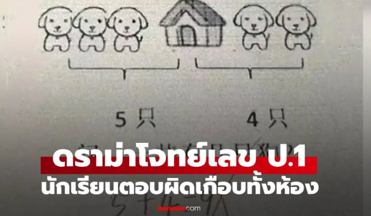 ดราม่าโจทย์เลข ป.1 หมา 5 ตัว+หมา 4 ตัว ทำไมไม่ใช่ 9? เฉลยสุดเซอร์ไพรส์ที่ทำพ่อแม่หัวร้อน