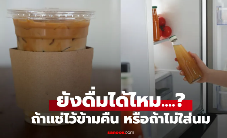 เครื่องดื่มแช่ตู้เย็นข้ามคืน ยังดื่มได้ไหม? อันตรายหรือเปล่า?
