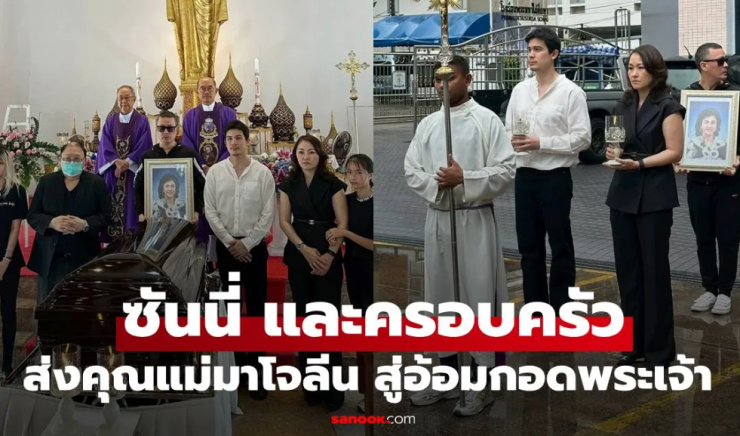 อาลัยรัก ซันนี่ และครอบครัว ส่งคุณแม่มาโจลีน สู่อ้อมกอดพระเจ้าเป็นครั้งสุดท้าย