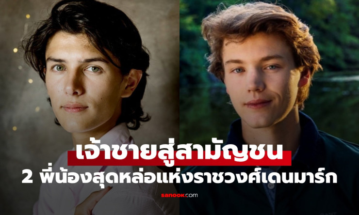 อดีตเจ้าชาย 2 พี่น้องสุดหล่อแห่งราชวงศ์เดนมาร์ก ชีวิตหลังถูกถอดยศเป็นสามัญชน