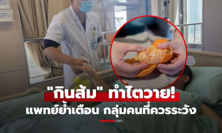 ช็อก ชายอายุ 41 ไตวายเพราะแค่ กินส้ม แพทย์รีบเตือนกลุ่มคนที่ควรระวังเป็นพิเศษ