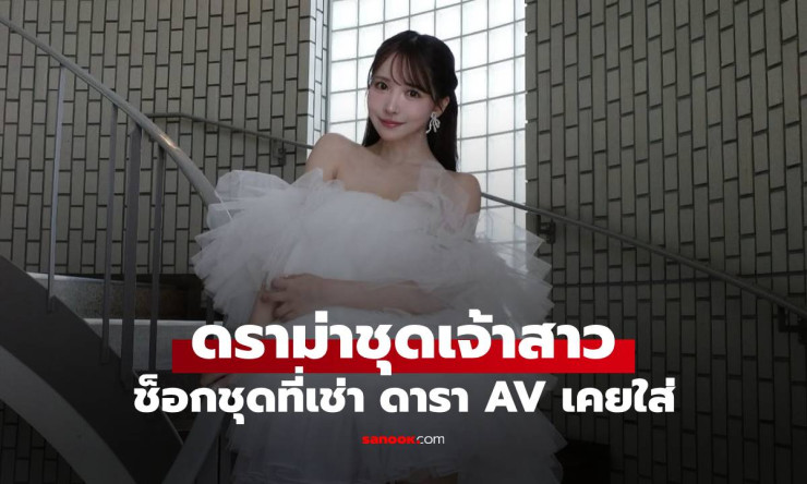 เจ้าสาวช็อก! เพิ่งรู้ชุดแต่งงานที่เช่าเคยใส่โดยดารา AV ชาวเน็ตถกเผ็ดเสียงแตก