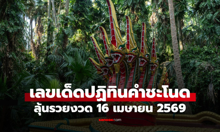 ???? มาแล้ว! เลขเด็ดปฏิทินคำชะโนด งวด 16/4/69 รวยรับสงกรานต์ ถูกเป้าเต็ม ๆ งวดก่อน ห้ามพลาดเด็ดขาด!