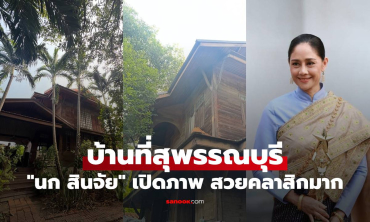 ส่องบ้านหรูคลาสสิก นก สินจัย สุพรรณบุรี! บ้านไม้สองชั้นร่มรื่นสุดชิลล์ เปิดครั้งแรกแฟนกรี๊ดลั่น