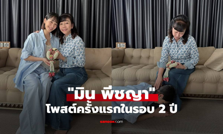 ฮือฮา! มิน พีชญา กลับมาโพสต์ IG ครั้งแรก 2 ปี ก้มกราบแม่สุดซึ้ง วันเกิด 37 อบอุ่นน้ำตาซึม