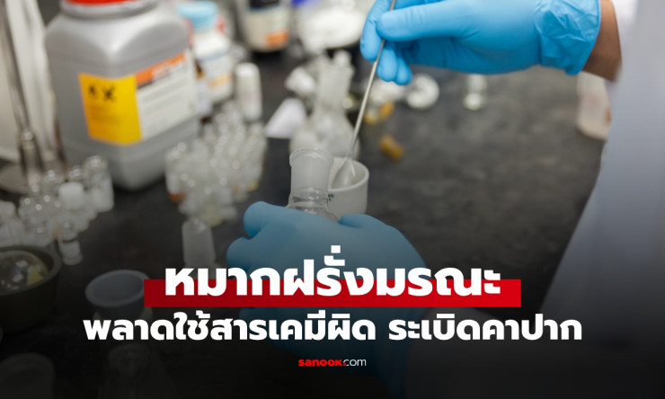 เคี้ยวหมากฝรั่งในห้องแลบ: เรื่องราวสยองขวัญของนักศึกษาที่สูญเสียชีวิตจากสารเคมีระเบิด