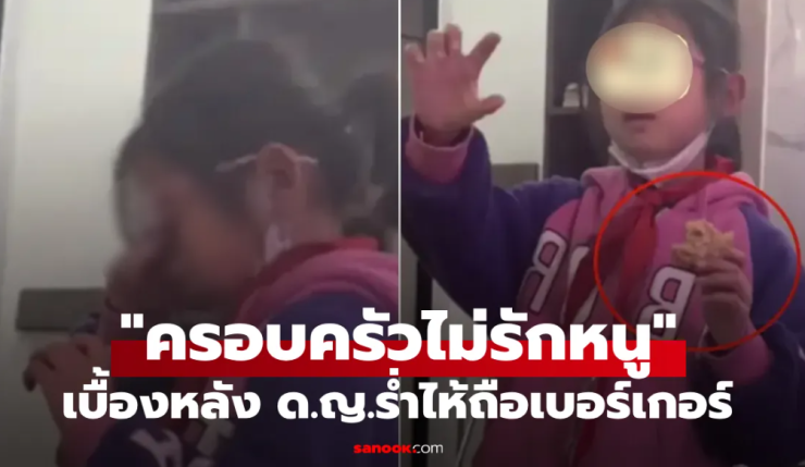 ดราม่าแรง! ด.ญ.ร้องไห้ถือเบอร์เกอร์ พูดตัดพ้อสั้นๆ คนถล่มแม่ลูก 3 ไร้ความรับผิดชอบ