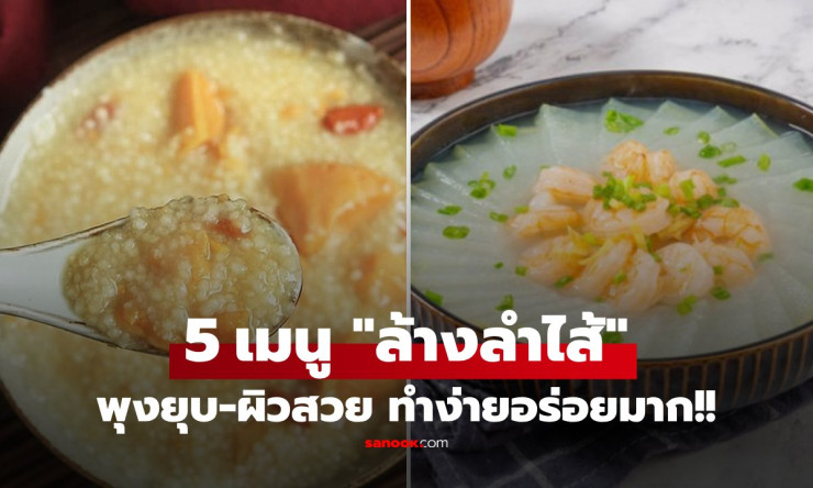 แจกฟรี 5 สูตรเด็ด ล้างลำไส้-ผิวสวย รับหน้าหนาว กินวันละเมนู พุงยุบ ผิวใสปิ๊ง!