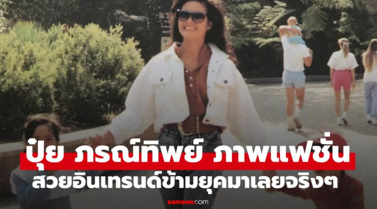 แฟชั่นวันวานของ ปุ๋ย ภรณ์ทิพย์ สวยอินเทรนด์ข้ามยุคจริงๆ