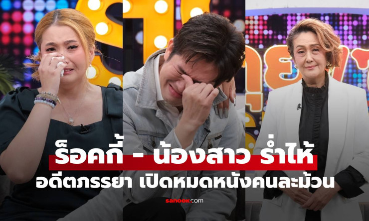 ช็อกทั้งประเทศ! แม่เจี๊ยบ-ร็อคกี้ ร้องไห้แตกสลาย เปิดปมลับ 47 ปี สุรชัย สมบัติเจริญ หนังคนละม้วนสุดส