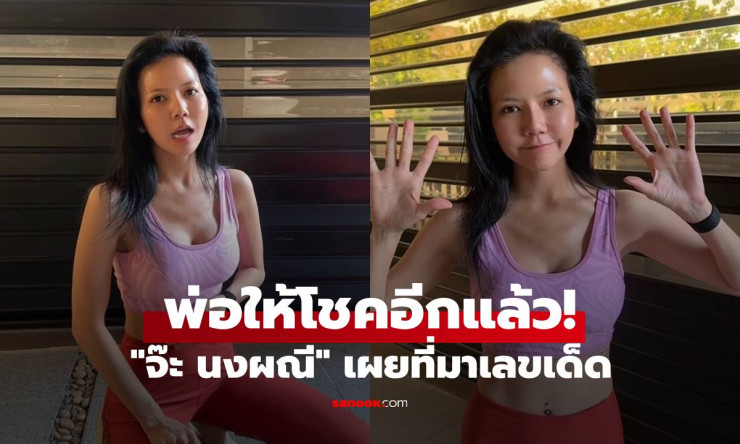 คนเฮลั่น! พ่อจ๊ะ นงผณี ให้โชคไม่หยุด งวดนี้ถูกหวยอื้อ แฟนคลับรวยเละ!