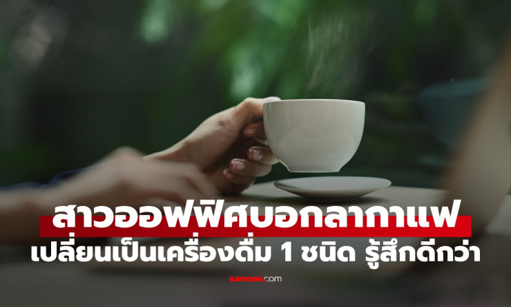 บอกลากาแฟยามเช้า! สาวออฟฟิศเปลี่ยนดื่มมัทฉะตัวเดียว ตื่นเต็มตาไม่กระวนกระวาย สมองปลอดโปร่งทั้งวัน