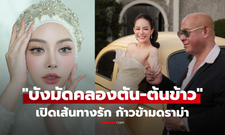 ก้าวข้ามดราม่า! เส้นทางรักหวานฉ่ำ บังมัดคลองตัน-ต้นข้าว จากเวทีมิสแกรนด์สู่วิวาห์สุดชื่นมื่น