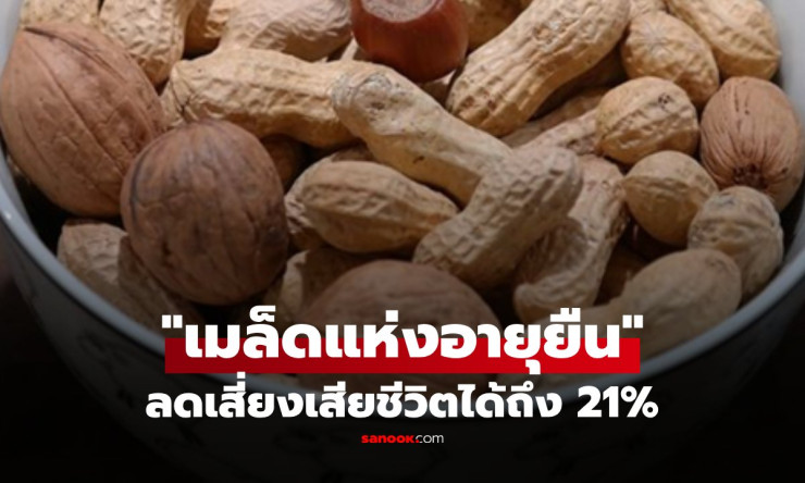 ถั่วลิสงเมล็ดอายุยืน! กินถูกวิธีลดเสี่ยงตาย 21% หัวใจแข็งแรง ราคาถูกสุดๆ