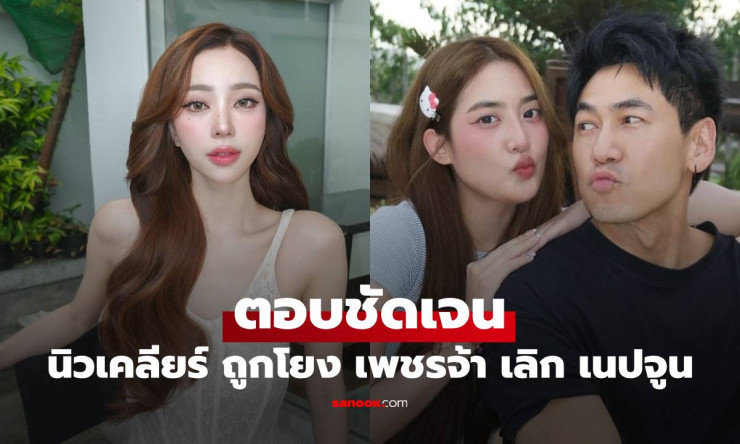 นิวเคลียร์ เปิดใจชัดเจน ปมเลิก เนปจูน หลังถูกโยงความสัมพันธ์ เพชรจ้า