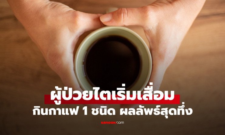 กาแฟดำวันละแก้ว ช่วยผู้ป่วยเบาหวานไตเสื่อมได้อย่างไร ผลลัพธ์สุดทึ่งที่ควรรู้!