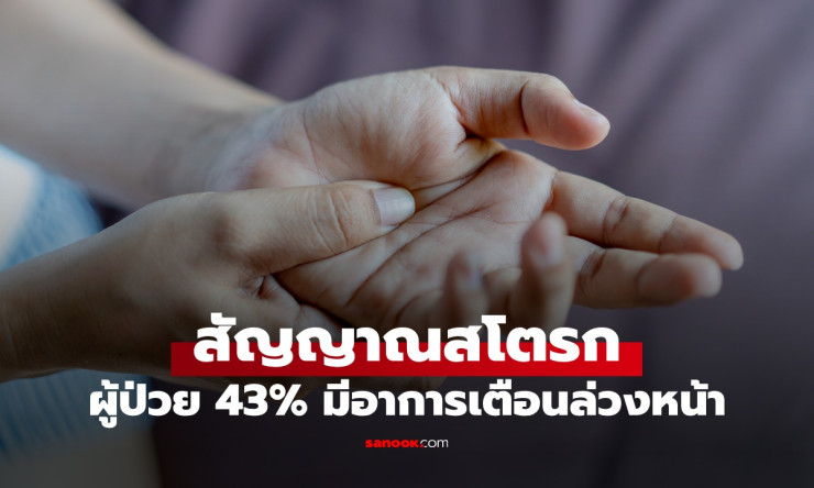 เช็กสัญญาณเตือนโรคหลอดเลือดสมอง ผู้ป่วย 43% มีอาการเล็กๆ เตือนล่วงหน้า