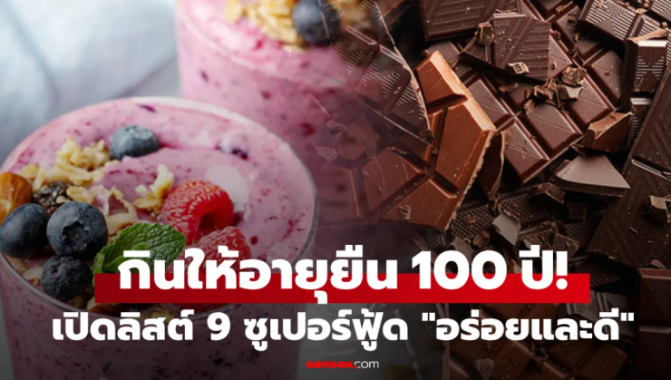 เปิดลิสต์ 9 ซูเปอร์ฟู้ด ราคาไม่แพง อร่อยและดี กินให้อายุยืนถึง 100 ปี กูรูโภชนาการยกย่อง!