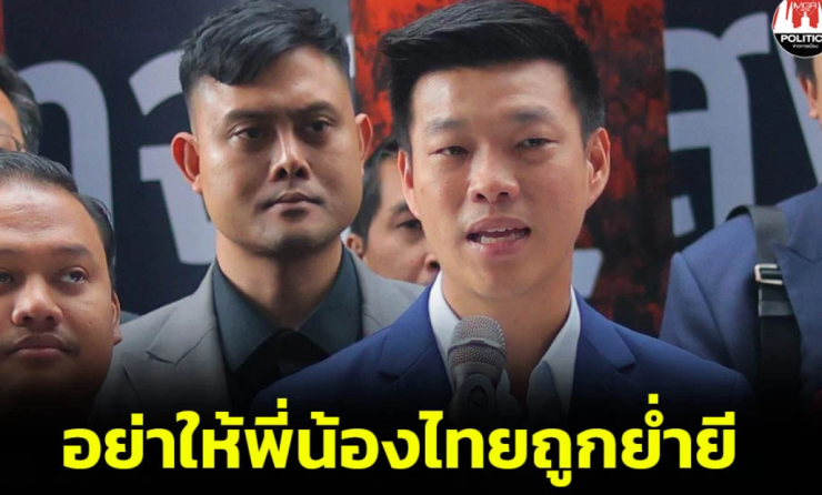 เท้ง จี้รัฐบาลแก้ขัดแย้งไทย-กัมพูชาอย่างมืออาชีพ