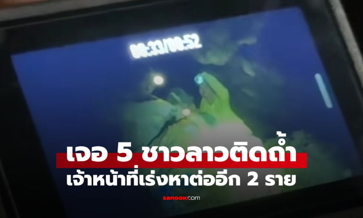 ปาฏิหาริย์กลางถ้ำลาว! เจอแล้ว 5 ชีวิตรอดได้จริง กู้ภัยยังไม่หยุด ภารกิจลุ้นช่วยอีก 2 คน