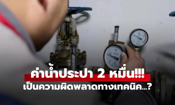 แชร์เตือนทุกบ้าน! ช็อกบิลค่าน้ำ 2 หมื่น ตรวจมิเตอร์ถึงรู้สาเหตุ ไม่ได้จดผิด ไม่มีใครตั้งใจโกง