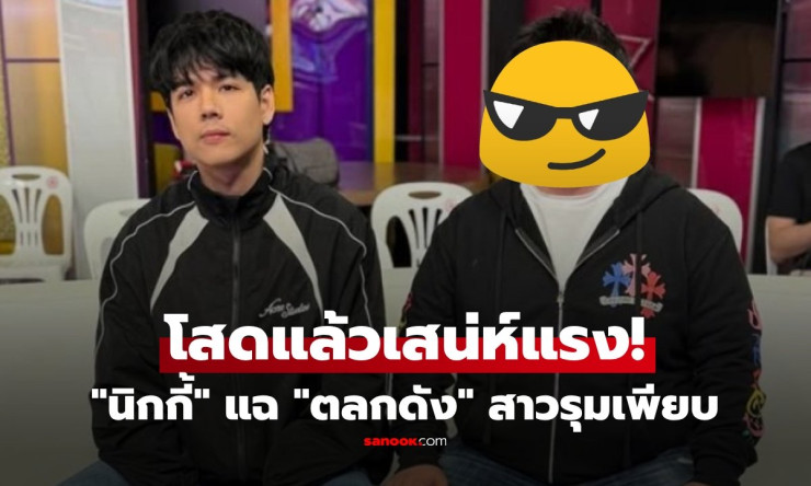 โสดแล้วฮอตระทึก! นิกกี้ แฉ ดาราตลกชื่อดัง สาวรุมจีบเพียบ แต่รีบปัดทุกคน-เหตุผลสุดซึ้งทำใจละลาย!