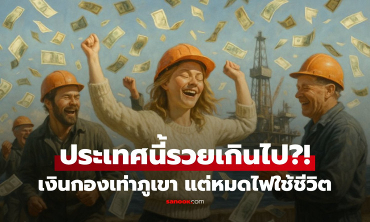 ประเทศร่ำรวยทรัพยากรระดับโลก แต่ประชาชนยังทุกข์เพราะความมั่งคั่งเกินไป!