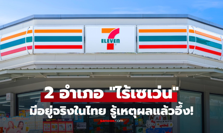 ช็อกทั้งประเทศ! 2 อำเภอไทยสุดลึกลับที่เซเว่นยังเข้าไม่ถึง รู้เหตุผลแล้วถึงกับอึ้งตะลึง
