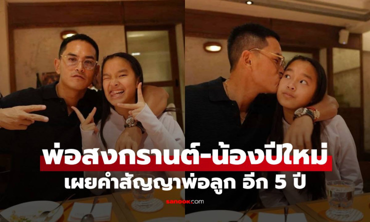 ว้าว! พ่อสงกรานต์สัญญาใหญ่กับน้องปีใหม่ อีก 5 ปี ลูกสาวจะพาไปปังสุดๆ รู้แล้วใจฟู
