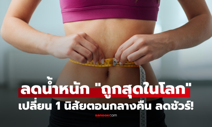 ไม่ต้องอดอาหารก็ลดได้! งานวิจัยชี้แค่ “นอนเพิ่ม” อาจช่วยให้น้ำหนักลงได้ถึง 12 กก. แบบไม่โหดกับตัวเอง