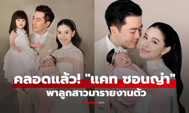 คลอดแล้ว! แคท ซอนญ่า พาลูกสาวน้องเลลา พร้อมครอบครัวสุดอบอุ่น