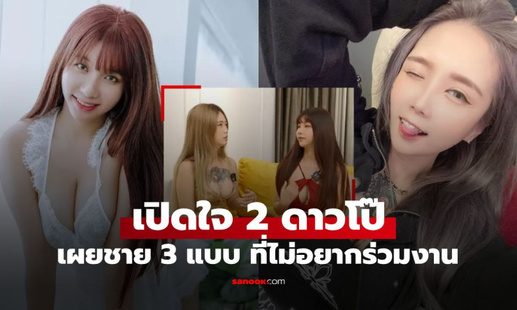 ช็อก! 2 ดาวโป๊ไต้หวัน เปิดใจซึ้ง ชาย 3 แบบสุดเลว ที่กลั้นหายใจ รีบถ่ายจบ ไม่อยากเจออีกตลอดกาล